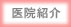 医院紹介