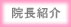 院長紹介