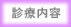 診療内容