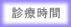 診療時間