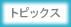 トピックス